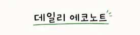 데일리 에코노트