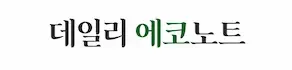 데일리 에코노트