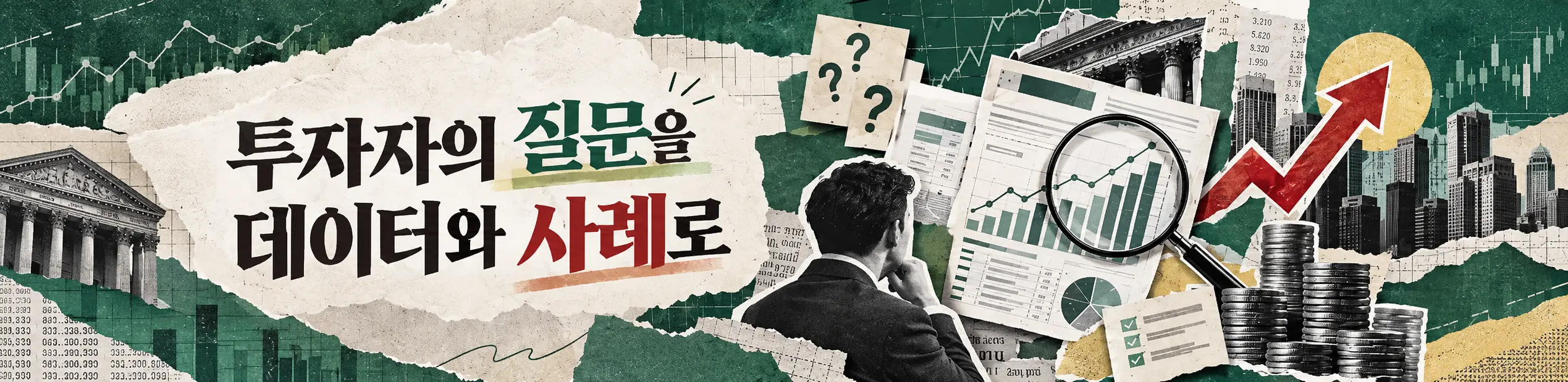 데일리 에코노트 - 투자자의 질문을 데이터와 사례로